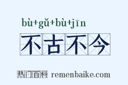 不古不今是什么意思的图片